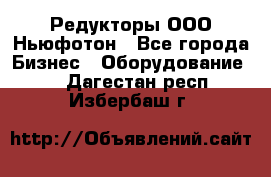 Редукторы ООО Ньюфотон - Все города Бизнес » Оборудование   . Дагестан респ.,Избербаш г.